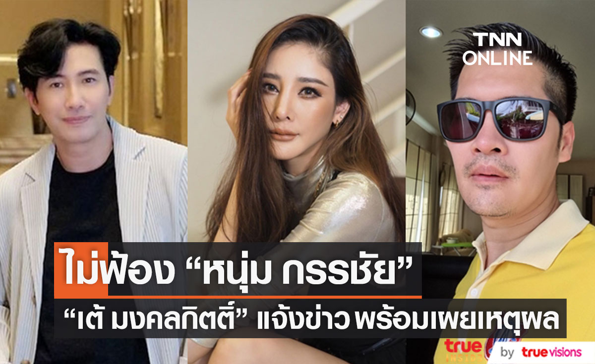 ยืนยัน! ไม่ฟ้อง "หนุ่ม กรรชัย" และรายการ "เต้ มงคลกิตติ์" แจ้งข่าวพร้อมเผยเหตุผล (มีคลิป)