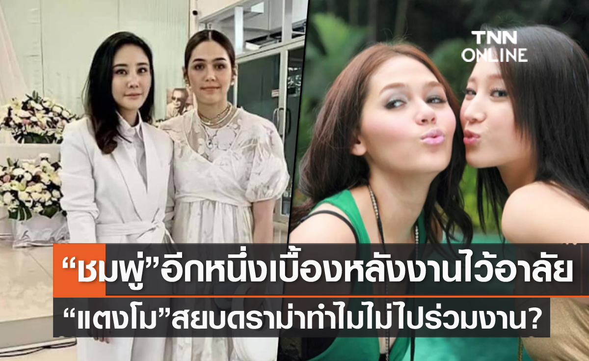 เผยเบื้องหลังงานไว้อาลัย "แตงโม" เพื่อนสนิท อย่าง "ชมพู่ อารยา" ส่งทีมการ์ดช่วยงาน