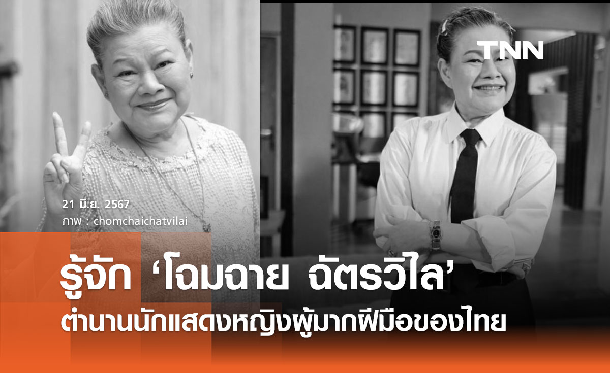 โฉมฉาย ฉัตรวิไล: ตำนานนักแสดงหญิงผู้มากฝีมือของไทย