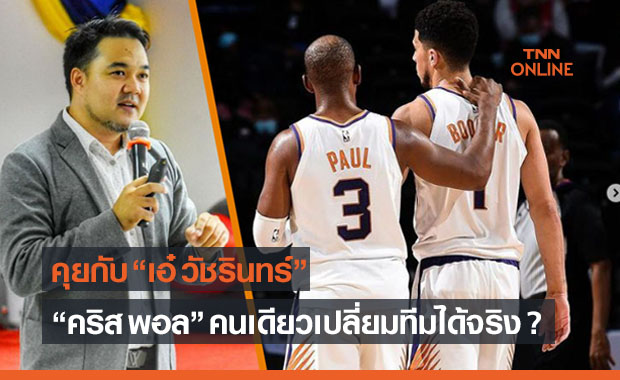 'คริส พอล' ทำให้ 'ฟีนิกซ์ ซันส์' เก่งขึ้นได้ยังไงและดีพอจะถึงแชมป์หรือไม่ ?