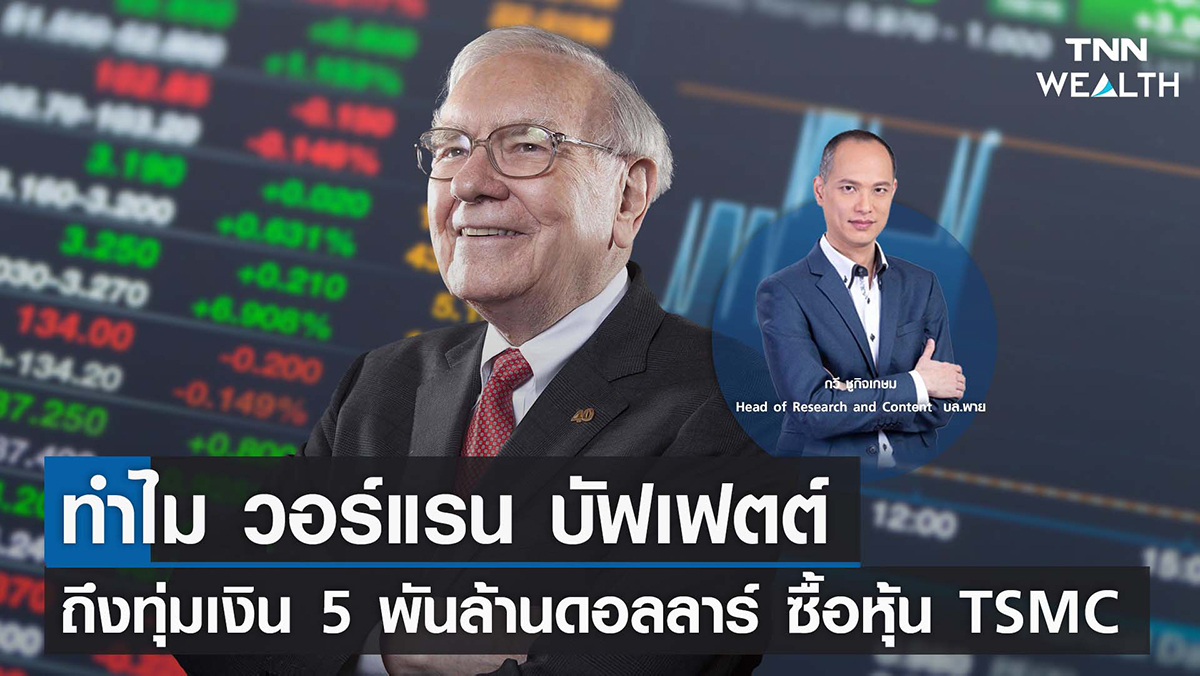 ทำไม วอร์แรน บัฟเฟตต์ ถึงทุ่มเงิน 5 พันล้านดอลลาร์ ซื้อหุ้น TSMC I TNN WEALTH 21 พ.ย. 65