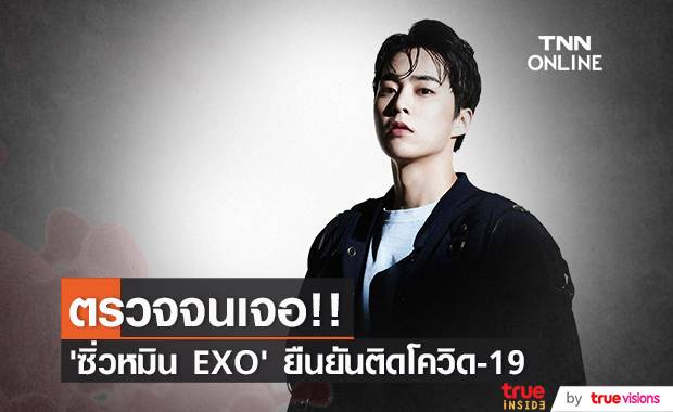 ตรวจจนเจอ!! สังกัดยืนยัน ‘ซิ่วหมิน EXO’ ติดโควิด-19