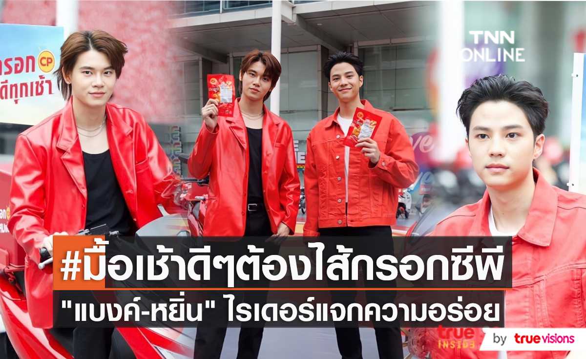 กองทัพไรเดอร์ แจกไส้กรอก CP ใน แคมเปญไส้กรอก CP กินดีทุกเช้า พร้อมทุกเช้า  (มีคลิป)