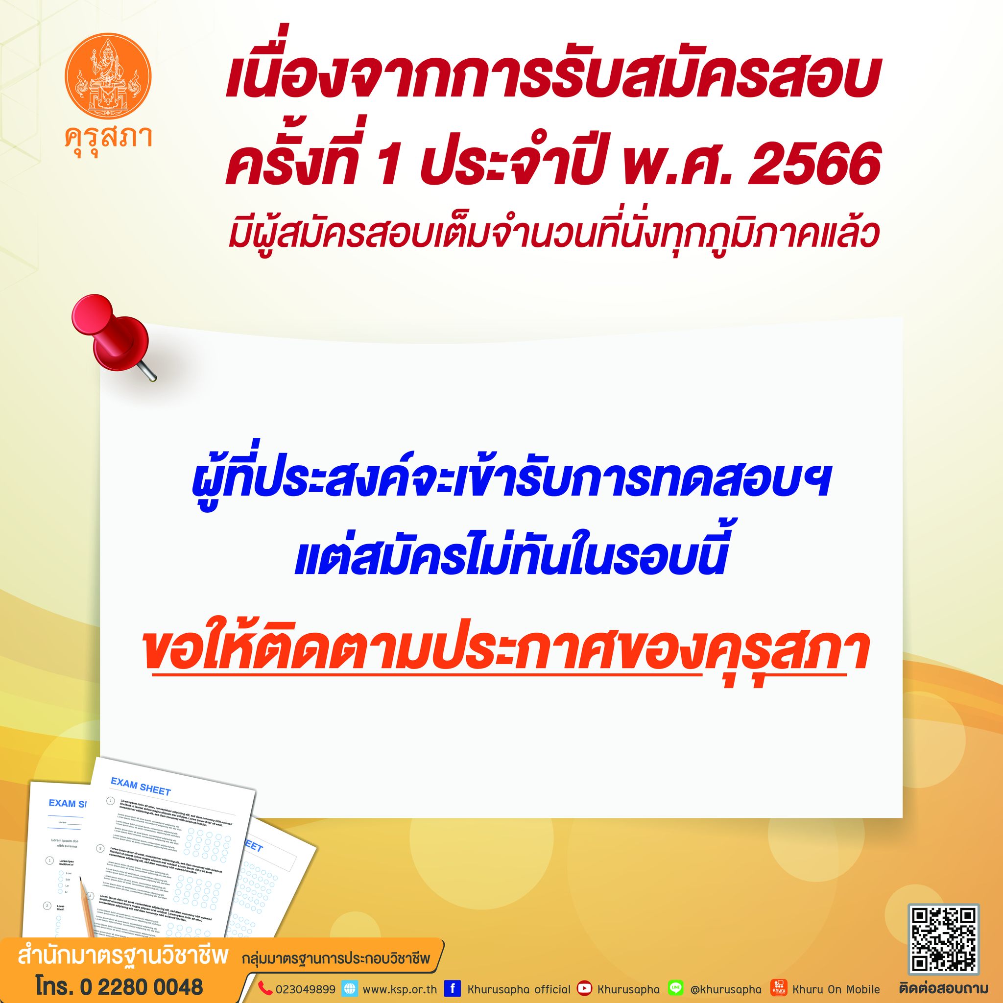 สมัครสอบใบประกอบวิชาชีพครู 2566 คุรุสภา แจงดรามาเปิด 2 ชม.เต็ม-ปี 67 มีสอบทุกเดือน