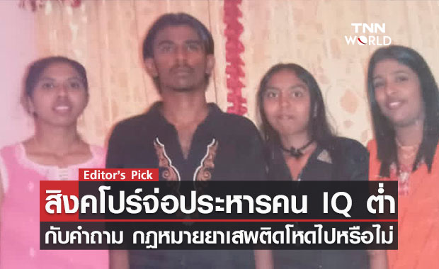 สิงคโปร์จ่อประหารชีวิคนักโทษ IQ ต่ำ กับคำถามกฎหมายยาเสพติดโหดเกินไปหรือไม่