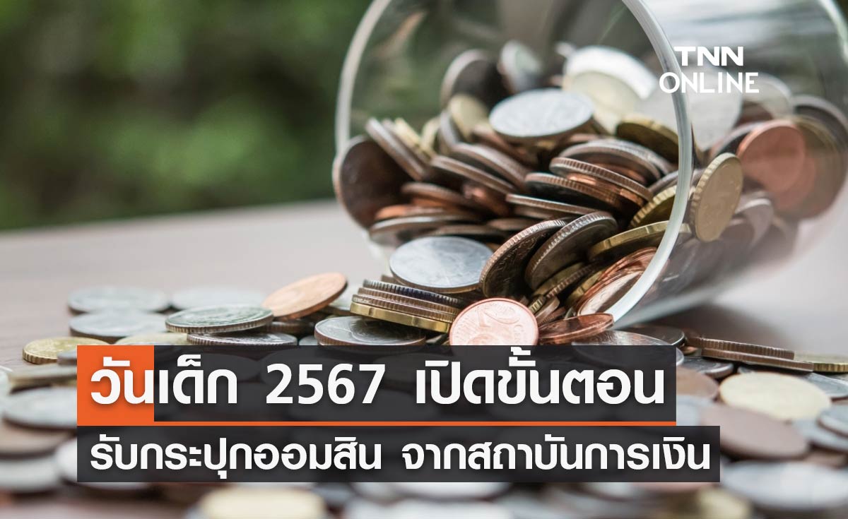 วันเด็กแห่งชาติ 2567 เปิดขั้นตอนง่าย ๆ รับ "กระปุกออมสิน" จากสถาบันการเงิน