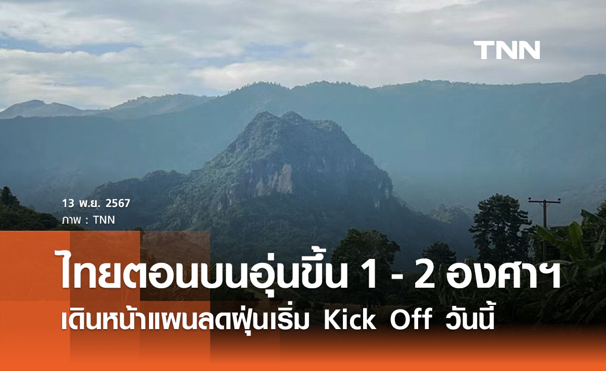 พยากรณ์อากาศวันนี้ 13 พฤศจิกายน 2567 ไทยตอนบนอุ่นขึ้น 1 - 2 องศาฯ ยังมีอากาศเย็นตอนเช้า