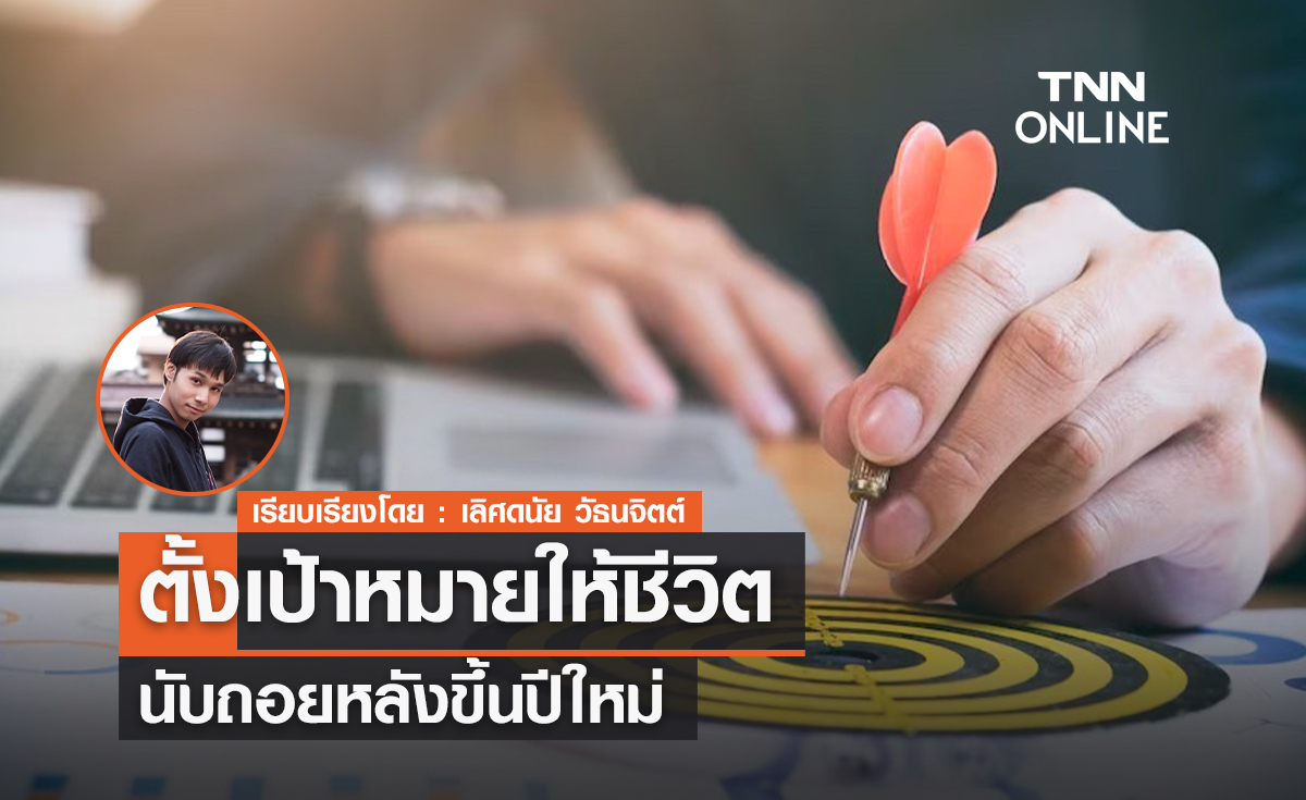 5 เป้าหมายชีวิต ต้องจริงจัง! นับถอยหลังขึ้นปีใหม่ 