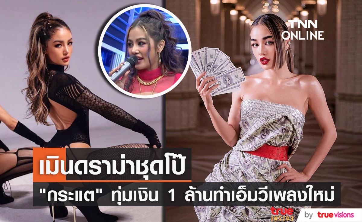 "กระแต" ทุ่มเงิน 1 ล้าน ทำเอ็มวีเพลงสุดแซ่บ เมินดราม่า โป๊เกินงาม!!