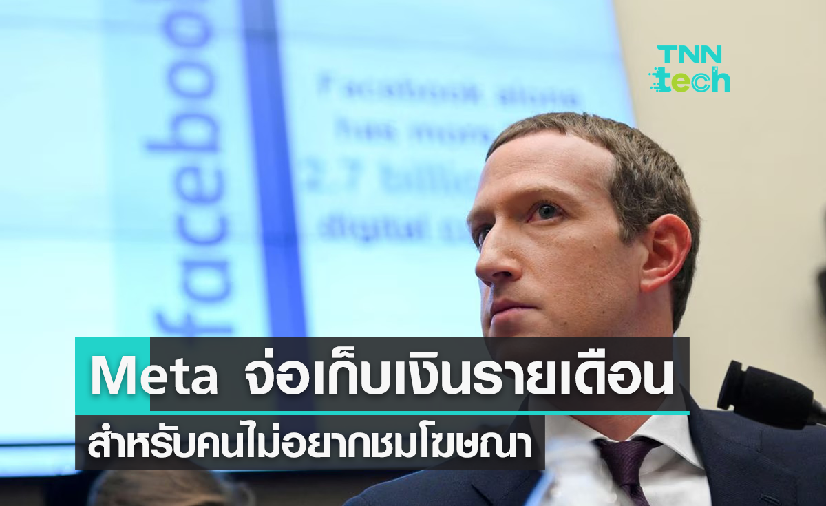 Meta เตรียมเก็บเงินรายเดือน สำหรับคนไม่อยากชมโฆษณา