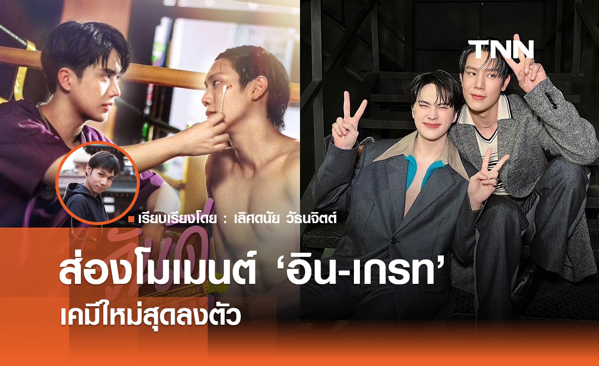 ส่องโมเมนต์ "อิน-เกรท" เคมีใหม่สุดลงตัว 