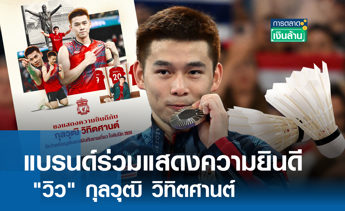 ชื่นชม แบรนด์ร่วมแสดงความยินดี "วิว-กุลวุฒิ" l การตลาดเงินล้าน