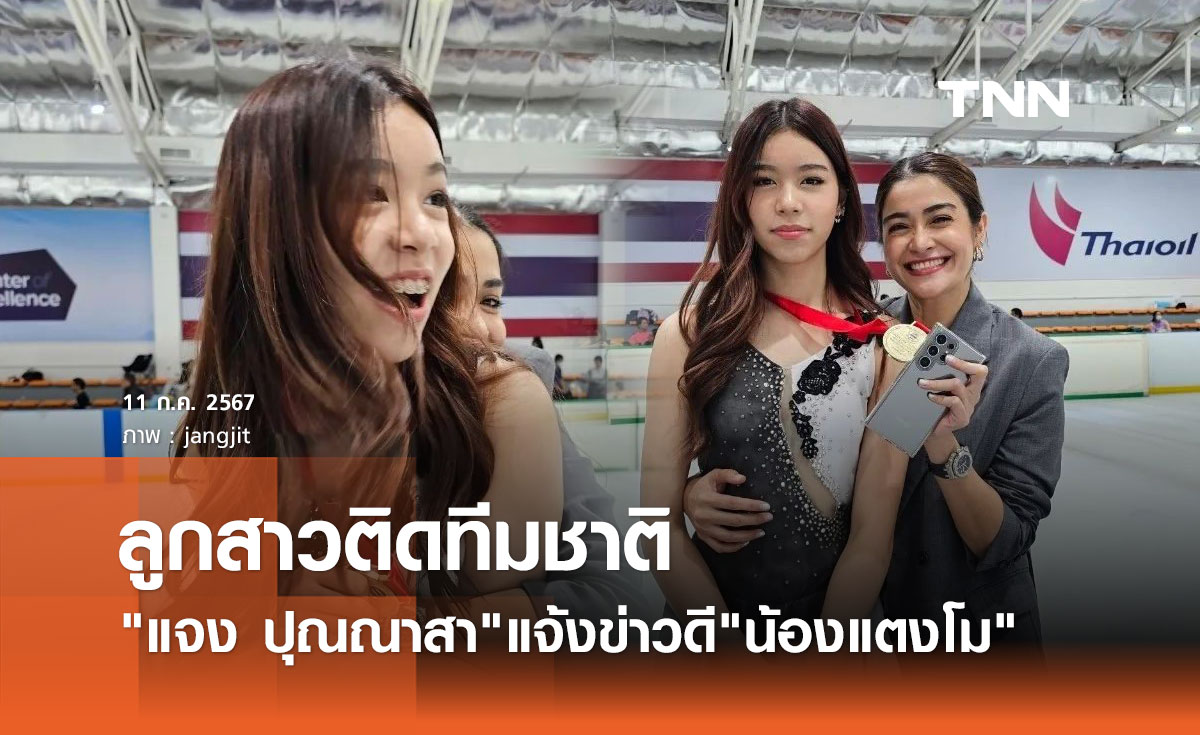 แจง ปุณณาสา ภรรยา แจ๊ส ชวนชื่น สุดปลื้ม น้องแตงโม ลูกสาวมีชื่อติดไอซ์สเก็ตทีมชาติ