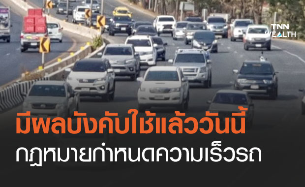 กฎหมายกำหนดความเร็วรถใหม่ มีผลบังคับใช้แล้ว เลนขวาห้ามต่ำกว่า 100 กม./ชม.