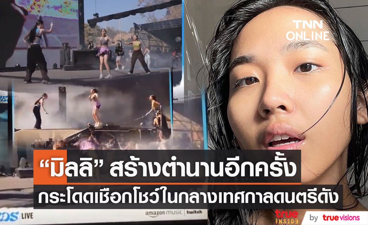 สร้างตำนานอีกครั้ง!! "มิลลิ" โชว์กระโดดเชือกกลางเทศกาลดนตรีระดับโลก (มีคลิป)
