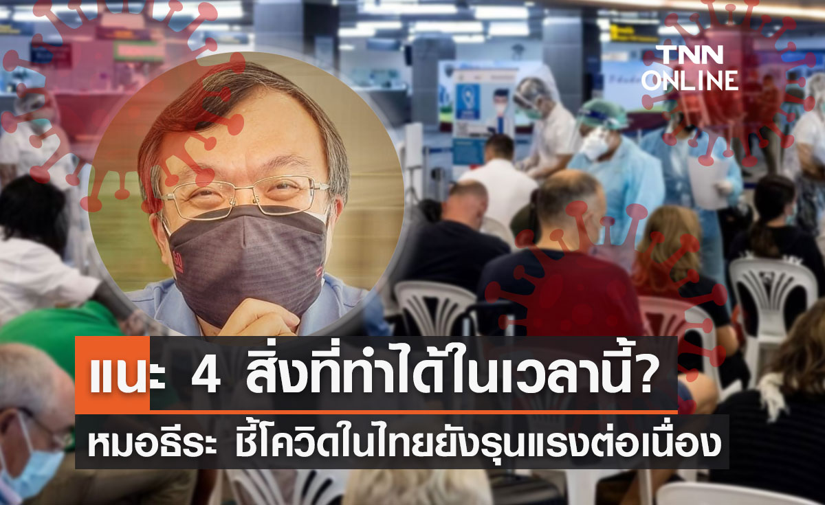 โควิดไทยยังรุนแรง "หมอธีระ" แนะ 4 สิ่งที่ทำได้ในเวลานี้คือ?