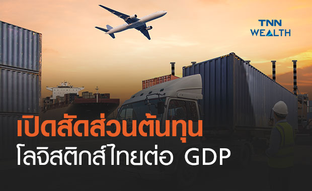 เปิดสัดส่วนต้นทุนโลจิสติกส์ต่อจีดีพีไทย ดันรถไฟความเร็วสูงเกิด