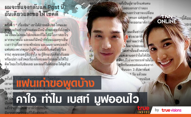 แฟนเก่า "เบสท์ รักษ์วนีย์" แจงปมคบซ้อน ลั่นอยากให้พิจารณากันเอง