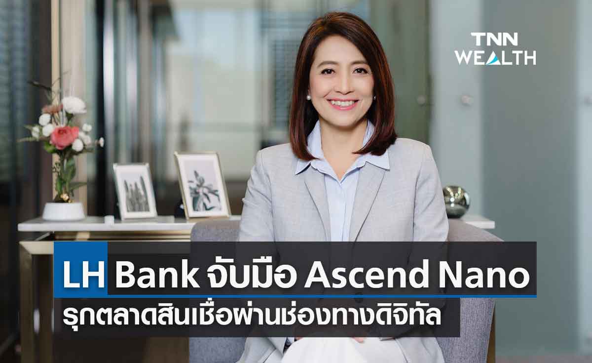 LH Bank จับมือ Ascend Nano ฟินเทครายใหญ่ รุกสินเชื่อผ่านช่องทางดิจิทัล