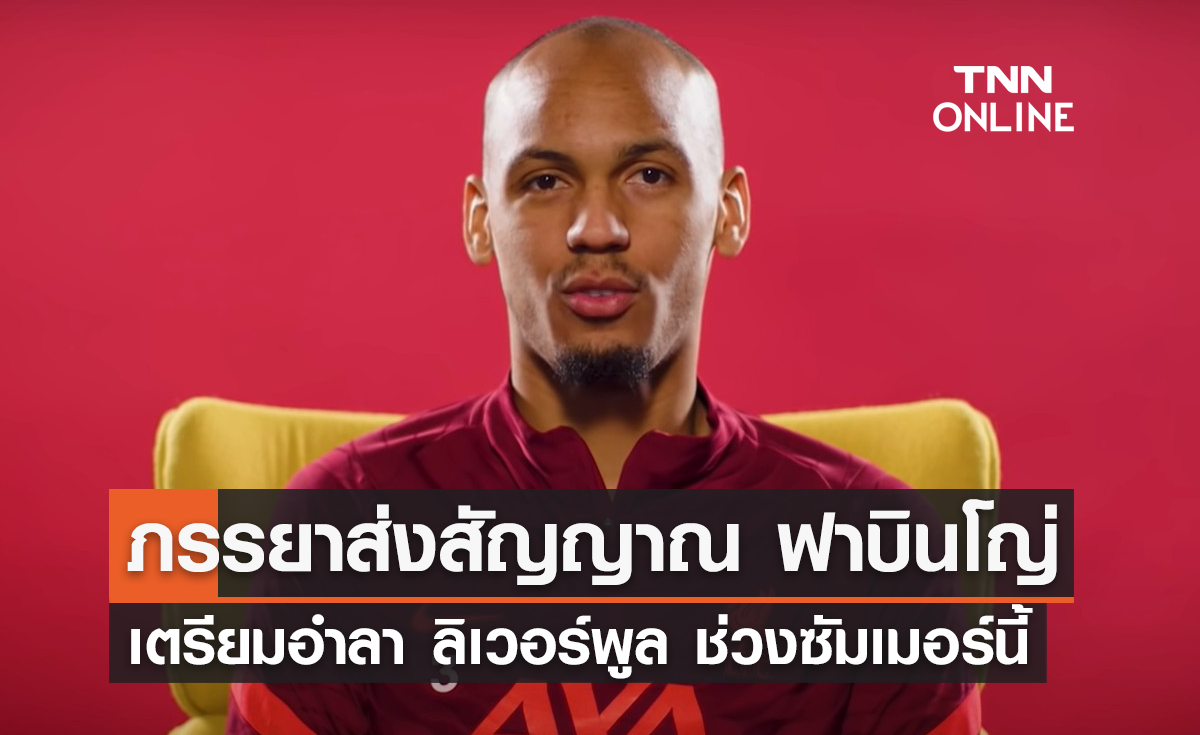 ภรรยาส่งสัญญาณ 'ฟาบินโญ่' เตรียมอำลา 'ลิเวอร์พูล' ช่วงซัมเมอร์นี้