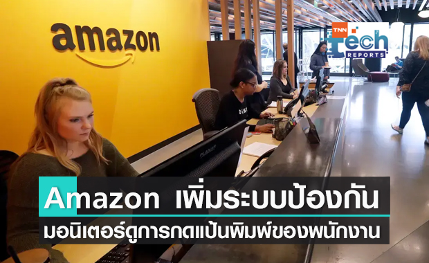  Amazon กำลังจะมีระบบมอนิเตอร์ "ดูการกดแป้นพิมพ์คีย์บอร์ดของพนักงาน" ตลอดเวลา