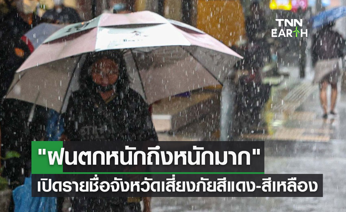 เปิดรายชื่อจังหวัด "ฝนตกหนักถึงหนักมาก" เสี่ยงภัยสีแดง-สีเหลือง วันนี้ถึงพรุ่งนี้