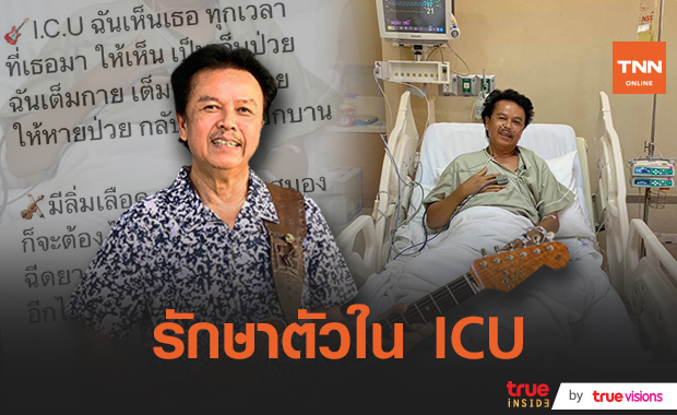"น้าหมู พงษ์เทพ"ป่วยหนักรักษาตัวใน ICU แฟนเพลงร่วมส่งกำลังใจให้ 