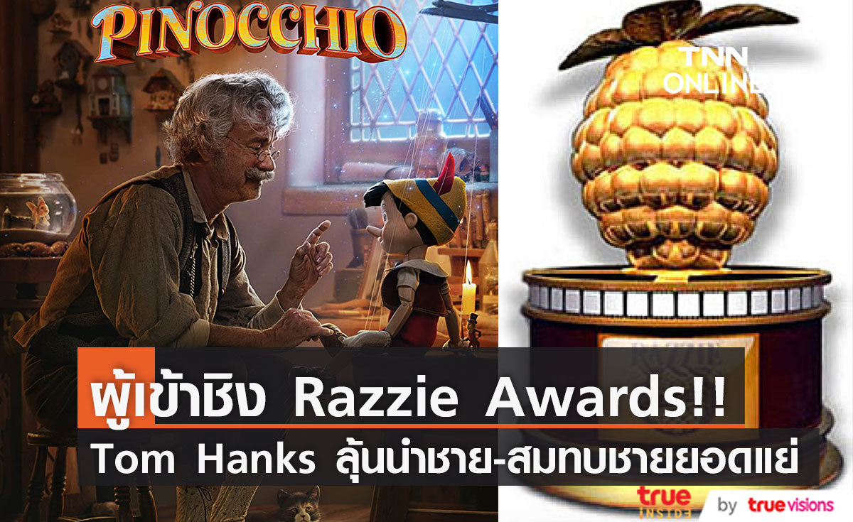 'ทอม แฮงค์' และหนัง Blonde!! นำโผชิงออสการ์ยอดแย่ (Razzie Awards) ปีนี้