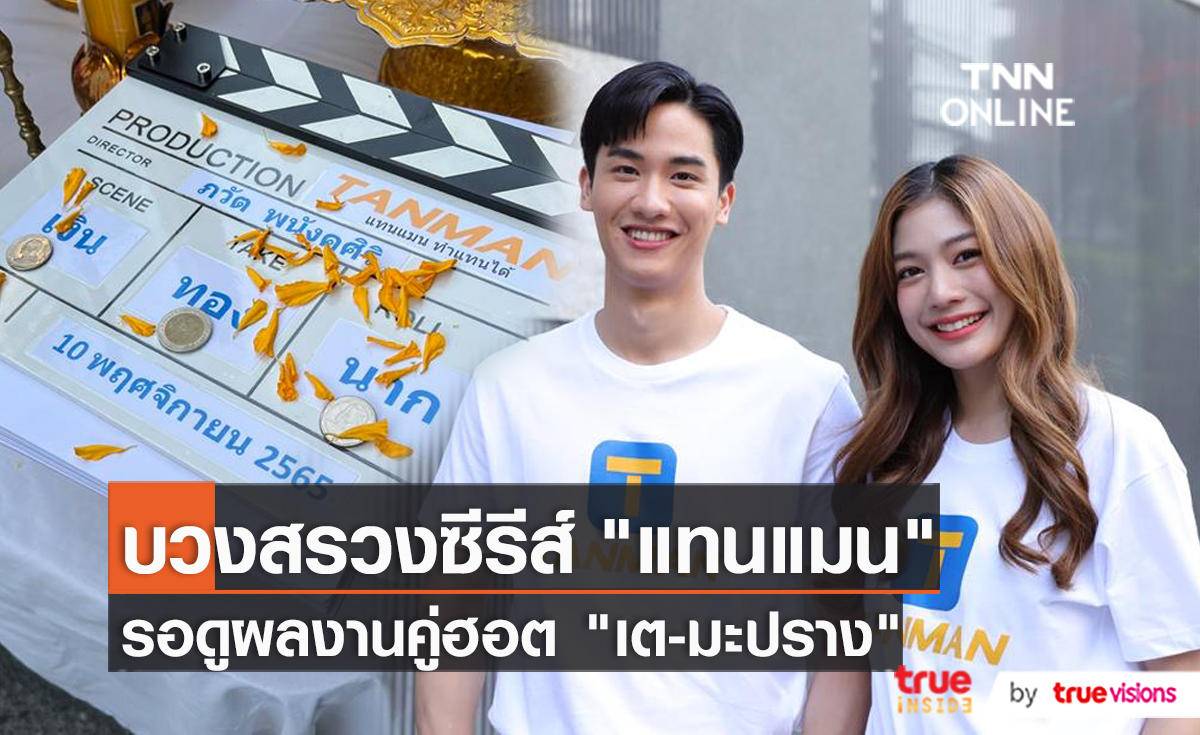 “ทรูไอดี” จัดเต็ม บวงสรวงซีรีส์ใหม่ “TANMAN ทำแทนได้”    (มีคลิป)