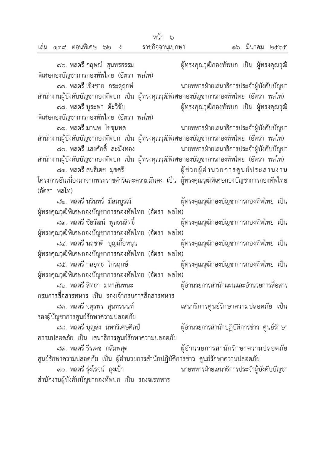 โปรดเกล้าฯ โผทหารล่าสุด 238 นาย ตรวจสอบรายชื่อทั้งหมดที่นี่ โปรดเกล้าฯ โผทหารล่าสุด 238 นาย ตรวจสอบรายชื่อทั้งหมดที่นี่