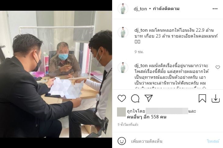 ดีเจต้น สามี ใหม่ เดินหน้าเอาผิด หลังถูกหลอกโอนเงินเกือบ 23 ล้าน!! 