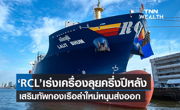 "อาร์ ซี แอล"เร่งเครื่องลุยครึ่งปีหลัง เน้นส่งเสริมการส่งออก 