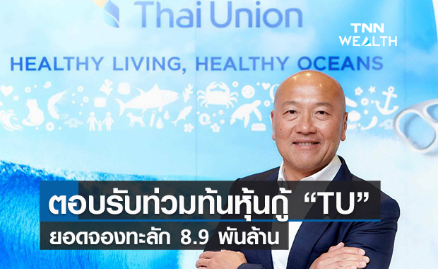 นักลงทุนตอบรับท่วมท้นหุ้นกู้TU  ยอดจองทะลัก 8.9 พันล้าน