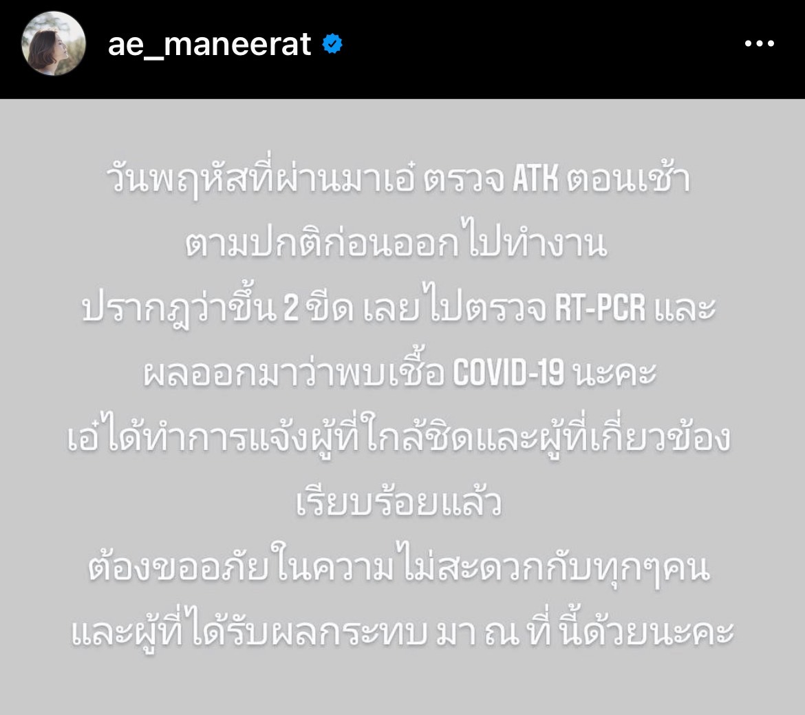 เอ๋ มณีรัตน์ แจ้งข่าวติดโควิด-19 ขอโทษผู้ที่ได้รับผลกระทบ