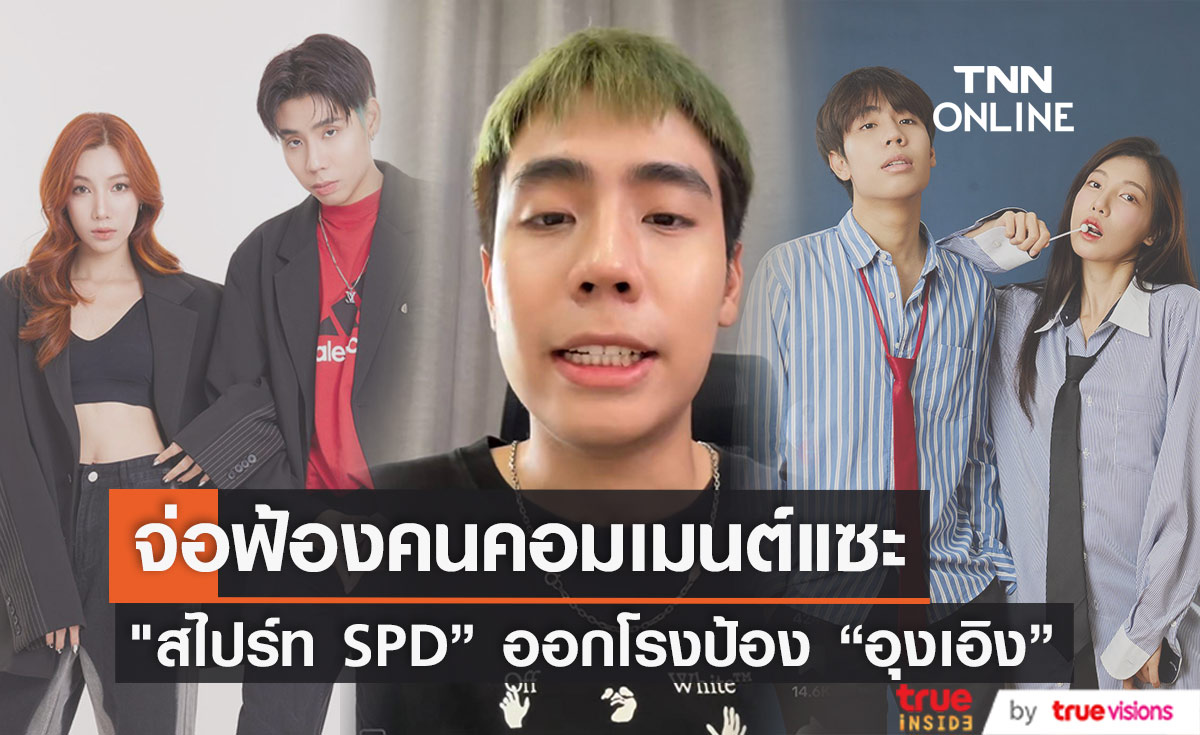 "สไปร์ท SPD" จ่อฟ้อง ชาวเน็ตคอมเมนต์แซะ "อุงเอิง"