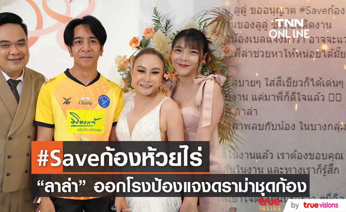 "ลาล่า" เผยสาเหตุดราม่าชุด "ก้อง ห้วยไร่" ร่วมงานแต่ง "ลูลู่" แถมติดแท็ก #Saveก้องห้วยไร่ (มีคลิป)