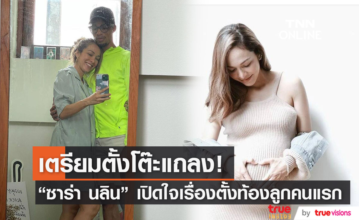 "ซาร่า นลิน" เตรียมตั้งโต๊ะแถลงข่าวเรื่องตั้งท้อง พร้อมเฉลยเพศลูก