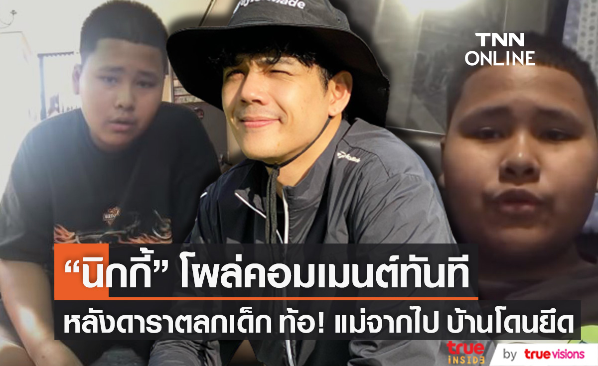ดาราตลกเด็ก "เฮอริเคน" หลังเผยชีวิตแม่จากไป บ้านโดนยึด ต้องสู้เพื่อน้อง "นิกกี้ ณฉัตร" รุดคอมเมนต์ทันที!!