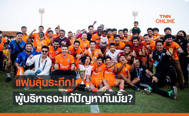 แฟนเสียวไส้! 'เมืองกาญจน์' ส่อแววอดขึ้นT2 หลังมีปัญหาคลับไลเซนซิ่ง