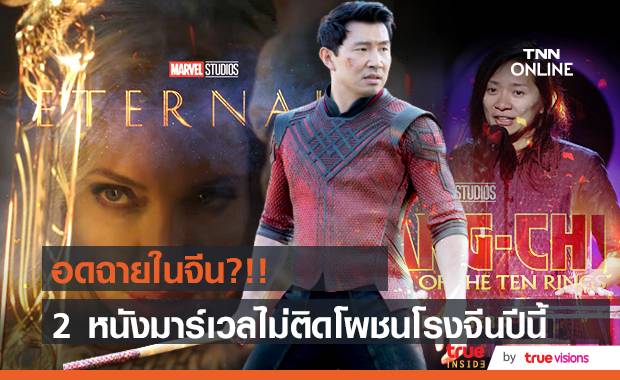 อดฉายในจีน?!! หนังซูเปอร์ฮีโร่ ’Eternals’ & ‘Shang-Chi’ ไม่ติดโผฉายในจีนปีนี้