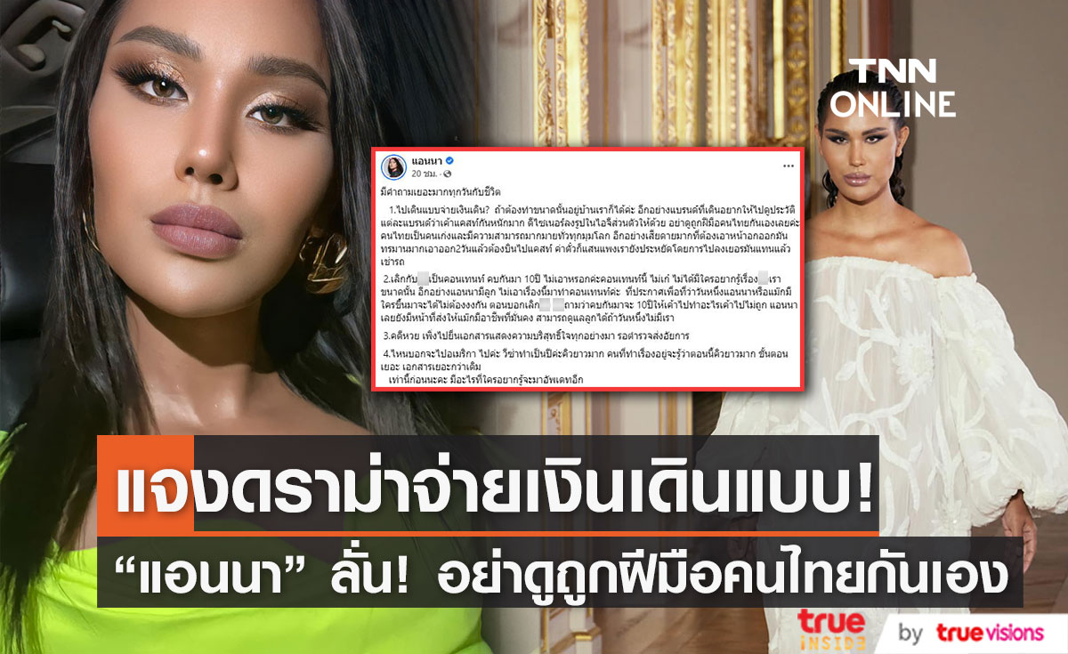 อย่าดูถูกฝีมือคนไทยกันเอง! "แอนนา" แจงดราม่า ใช้เงินจ่ายเพื่อเดินแบบ