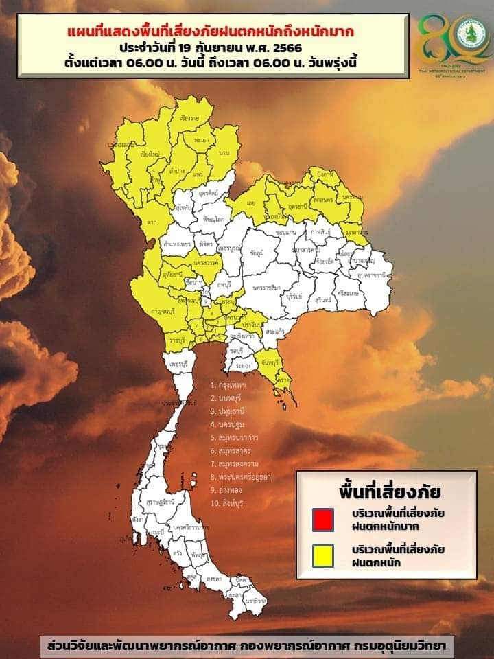 พยากรณ์อากาศ 19 กันยายน 2566 เปิดรายชื่อจังหวัดเสี่ยงภัย วันนี้ ฝนตกหนัก ที่ไหนบ้าง? พยากรณ์อากาศ 19 กันยายน 2566 เปิดรายชื่อจังหวัดเสี่ยงภัย วันนี้ ฝนตกหนัก ที่ไหนบ้าง?