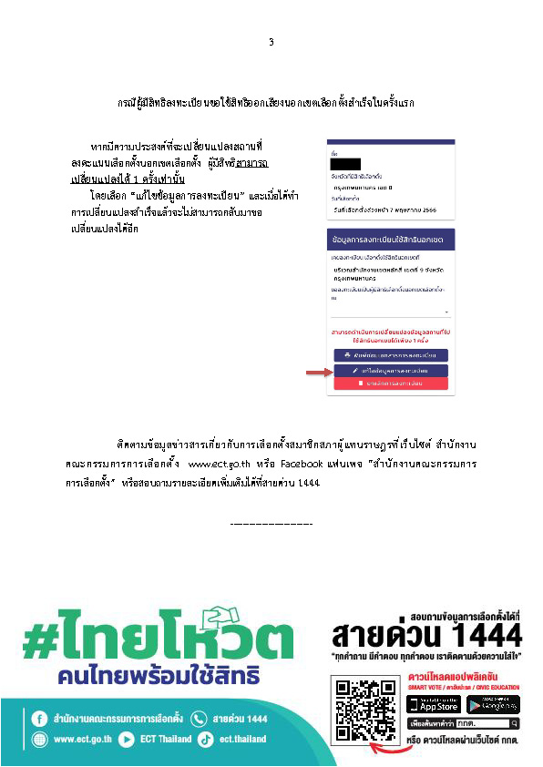 เลือกตั้ง 2566 กกต.แจ้งแนวทางลงทะเบียนใช้สิทธิล่วงหน้า เปลี่ยนสถานที่ลงคะแนนได้กี่ครั้ง? เลือกตั้ง 2566 กกต.แจ้งแนวทางลงทะเบียนใช้สิทธิล่วงหน้า เปลี่ยนสถานที่ลงคะแนนได้กี่ครั้ง?