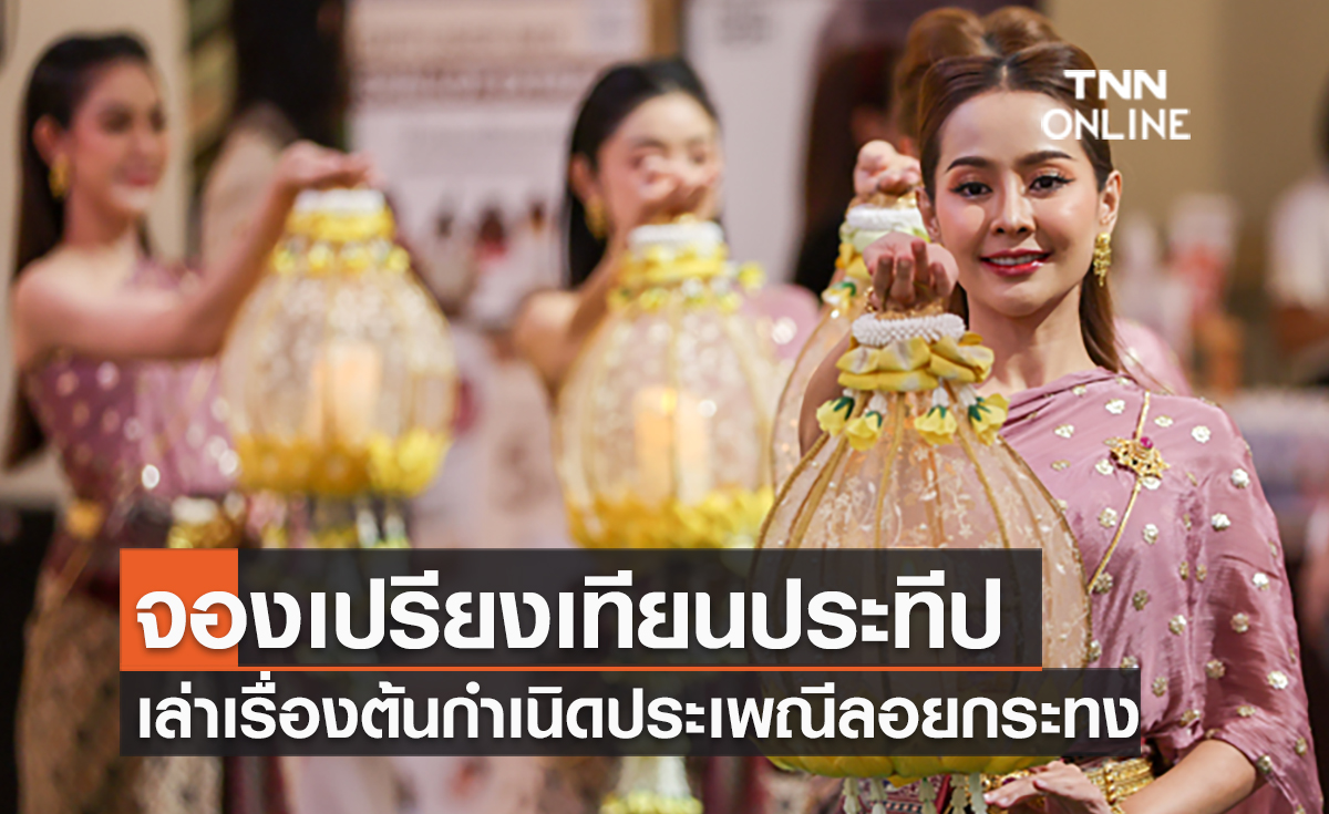 จองเปรียงเทียนประทีป เล่าเรื่องต้นกำเนิดประเพณีลอยกระทง