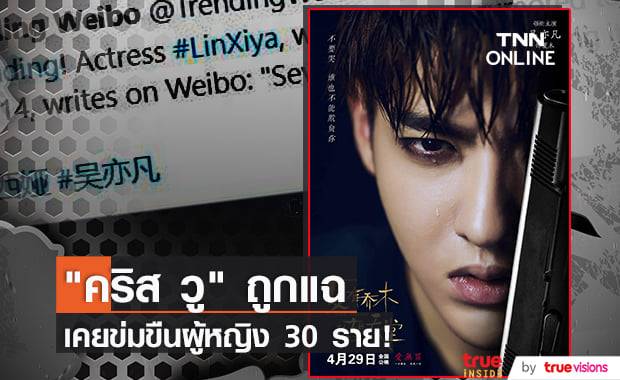 อดีตแฟนสาวเผยพฤติกรรมล่อลวงผู้หญิงมาล่วงละเมิดทางเพศของ "คริส วู"