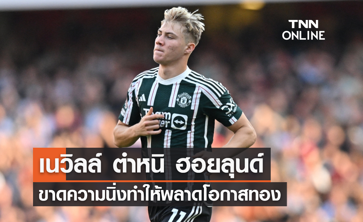 เนวิลล์ ตำหนิ 'ฮอยลุนด์' ขาดความนิ่งทำให้พลาดโอกาสทอง (มีคลิป)