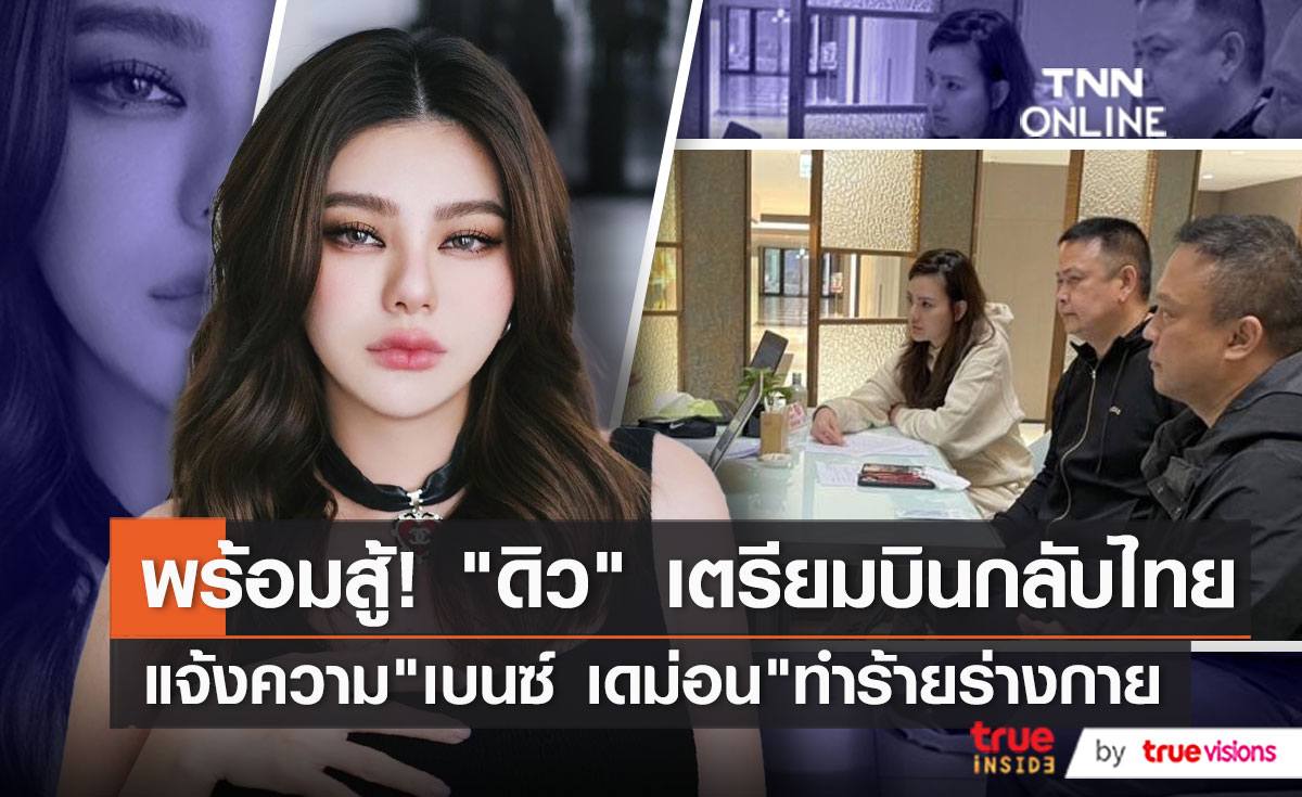 "ดิว อริสรา" เตรียมบินกลับไทย แจ้งความคดีทำร้ายร่างกาย   (มีคลิป)