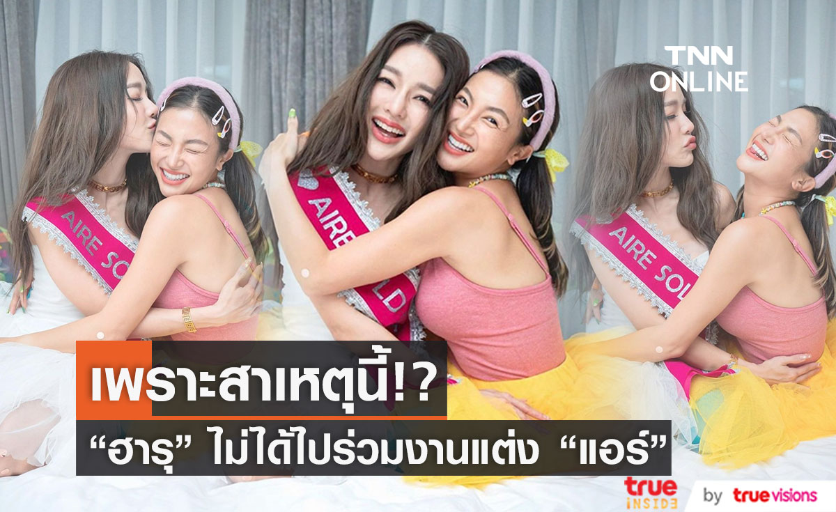 "ฮารุ" เผยสาเหตุไม่ไปร่วมงานแต่ง "แอร์ ภัณฑิลา" 