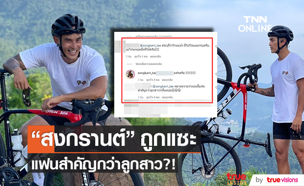 แซะ!! "สงกรานต์" แฟนสำคัญกว่าลูกสาว? หลังตอบคำถามชาวเน็ต 