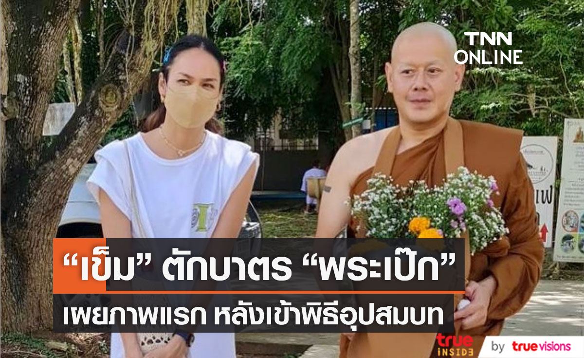 "เข็ม รุจิรา" ร่วมใส่บาตร "พระเป๊ก" ครั้งแรกหลังปลงผม